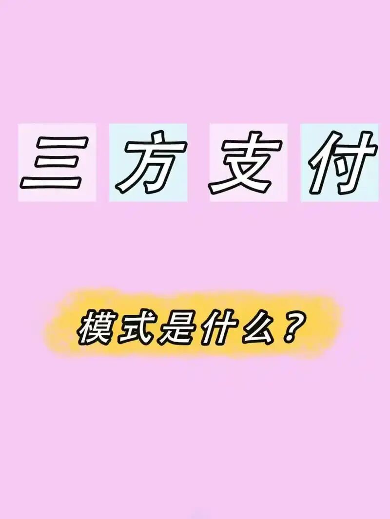 第三方支付提现到私户，是否合规？